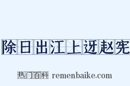 除日出江上迓赵宪是什么意思的图片